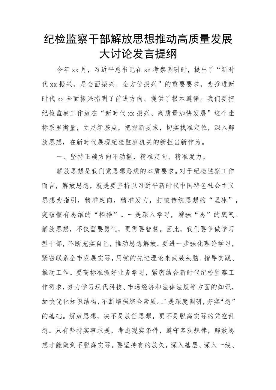 纪检监察干部解放思想推动高质量发展大讨论发言提纲.docx_第1页