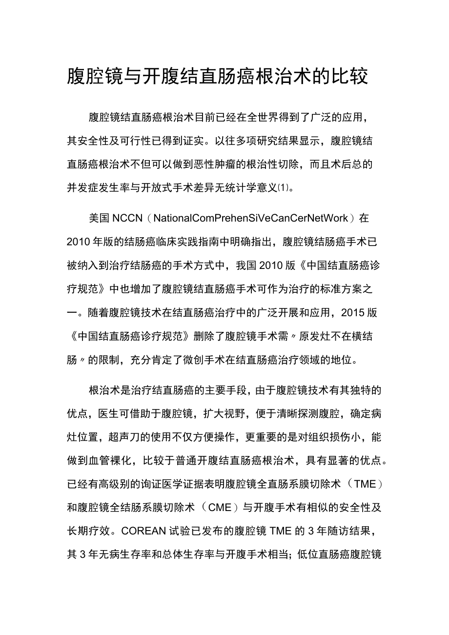 腹腔镜与开腹结直肠癌根治术的比较.docx_第1页