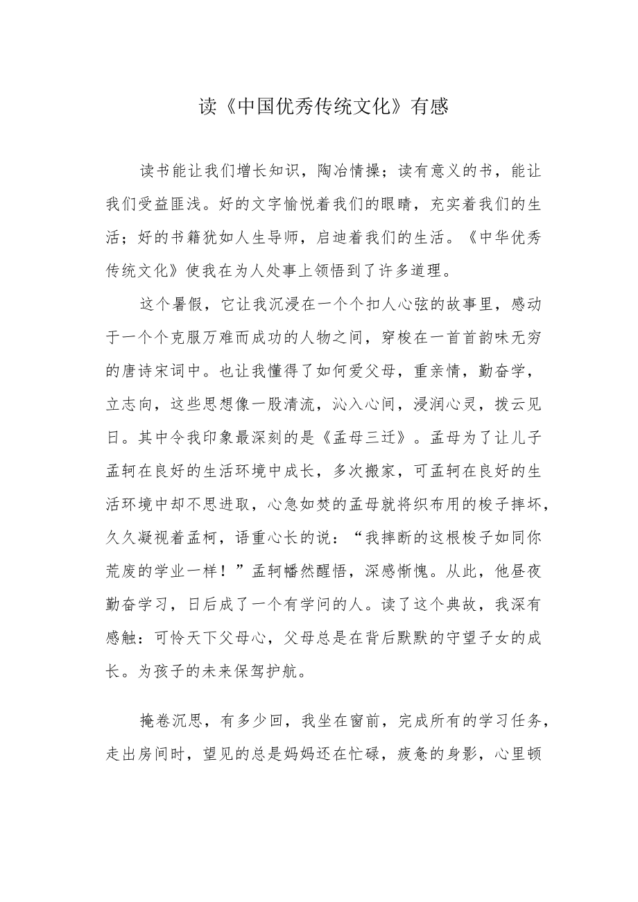 读《中国优秀传统文化》有感.docx_第1页