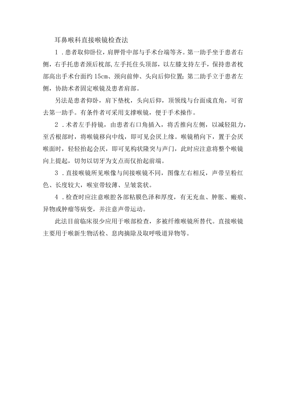 耳鼻喉科直接喉镜检查法.docx_第1页