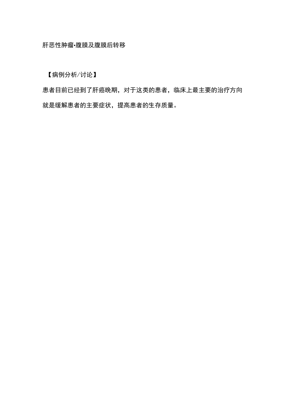 肝恶性肿瘤腹膜及腹膜后转移诊治病例分析.docx_第3页