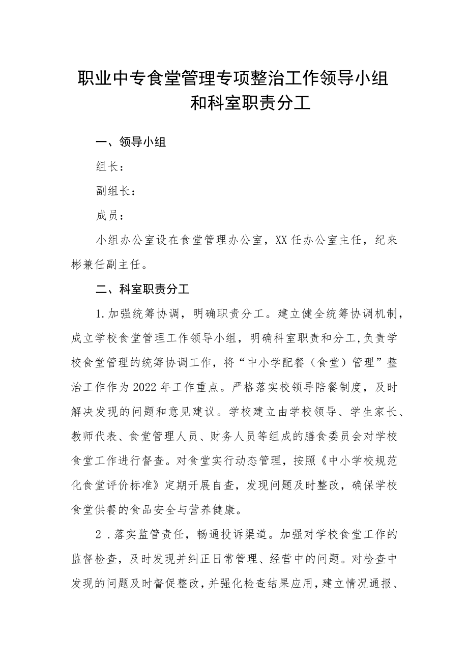 职业中专食堂管理专项整治工作领导小组和科室职责分工.docx_第1页