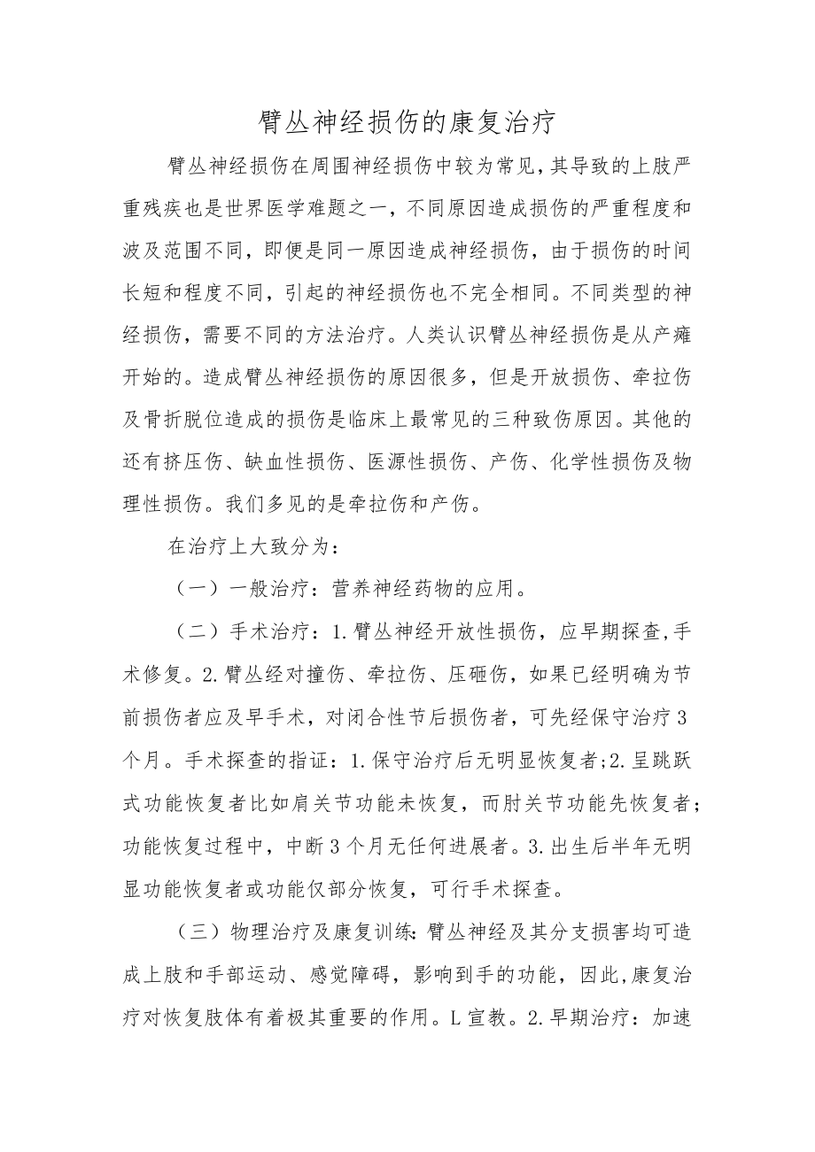 臂丛神经损伤的康复治疗.docx_第1页