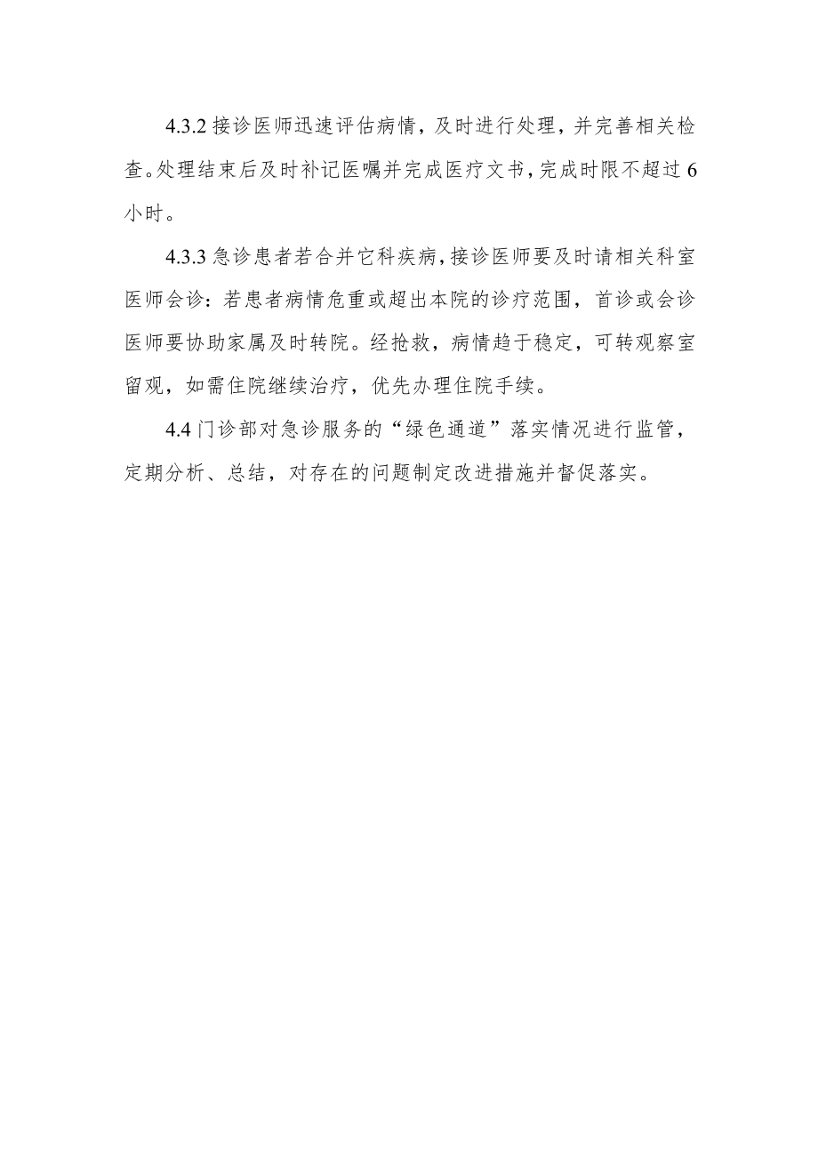 精神科门急诊服务“绿色通道”管理制度.docx_第2页