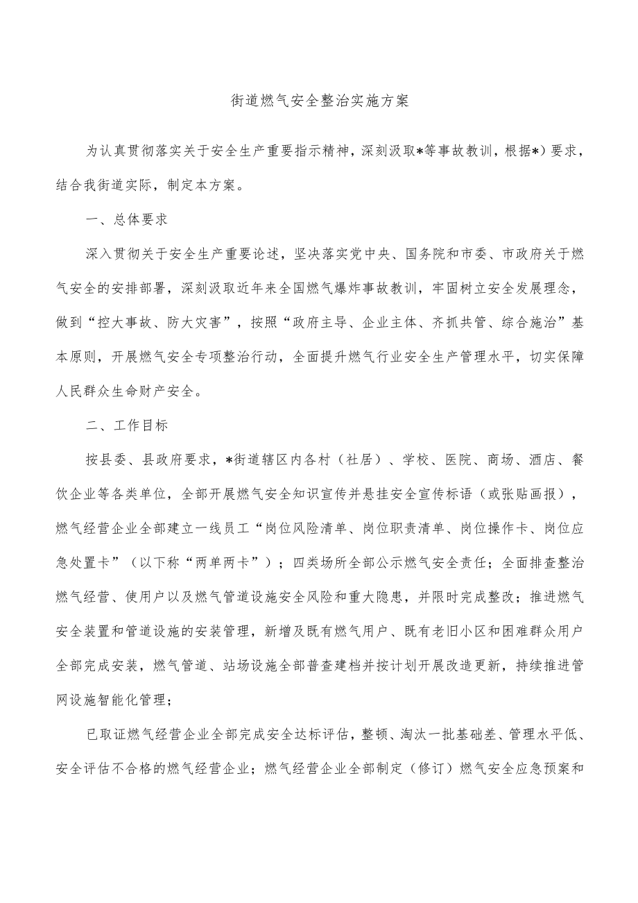 街道燃气安全整治实施方案.docx_第1页