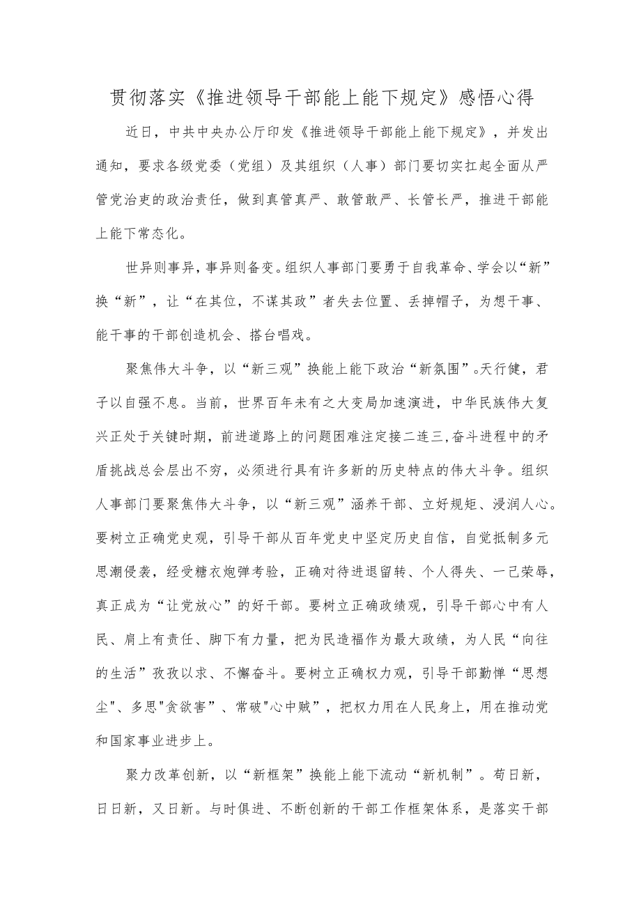 贯彻落实《推进领导干部能上能下规定》感悟心得.docx_第1页