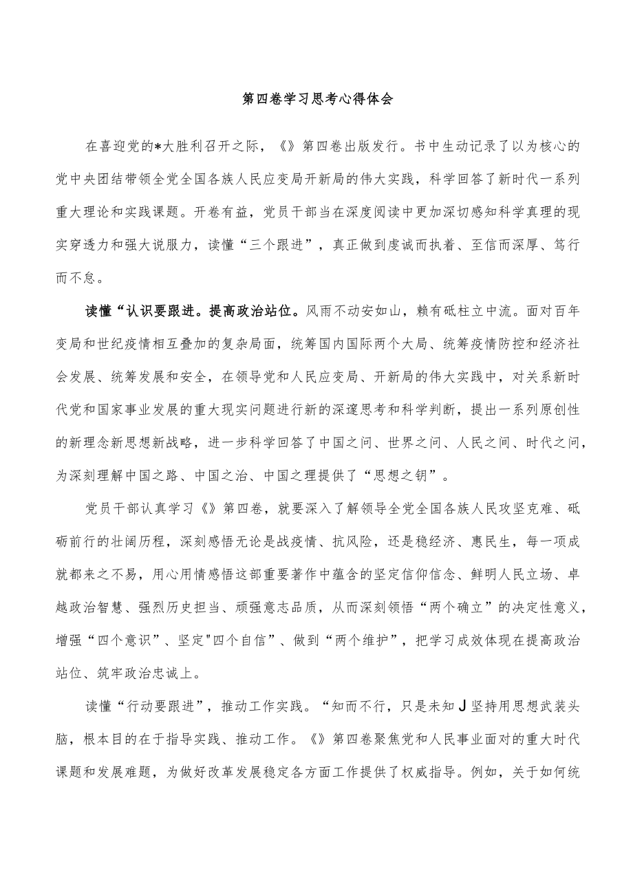 第四卷学习思考心得体会.docx_第1页