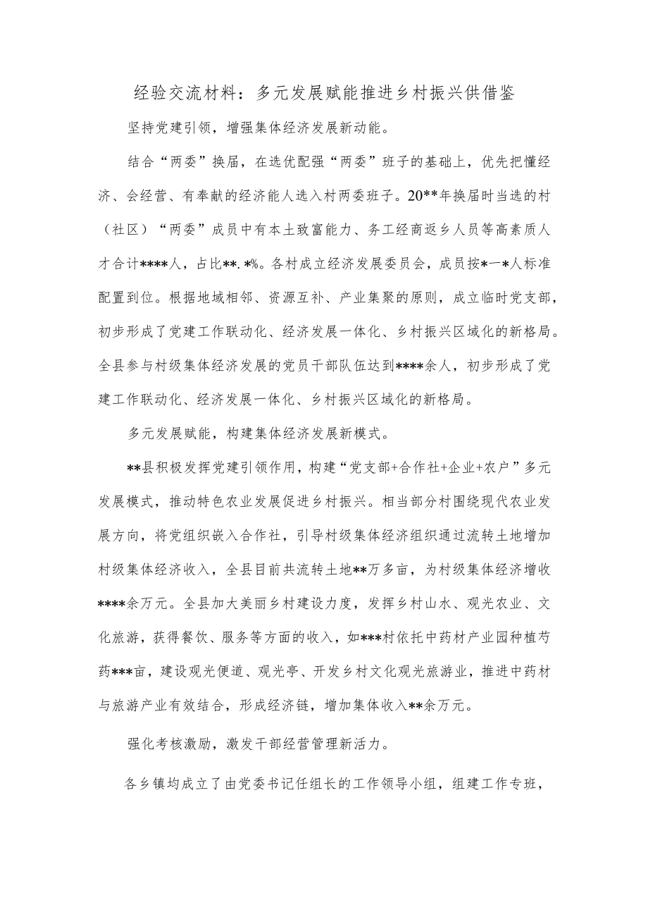 经验交流材料：多元发展赋能 推进乡村振兴供借鉴.docx_第1页