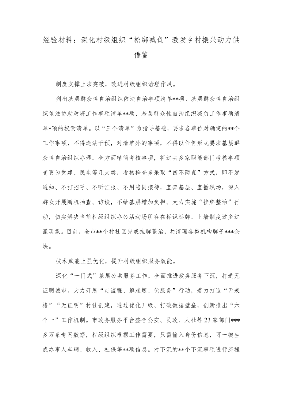 经验材料：深化村级组织“松绑减负”激发乡村振兴动力供借鉴.docx_第1页