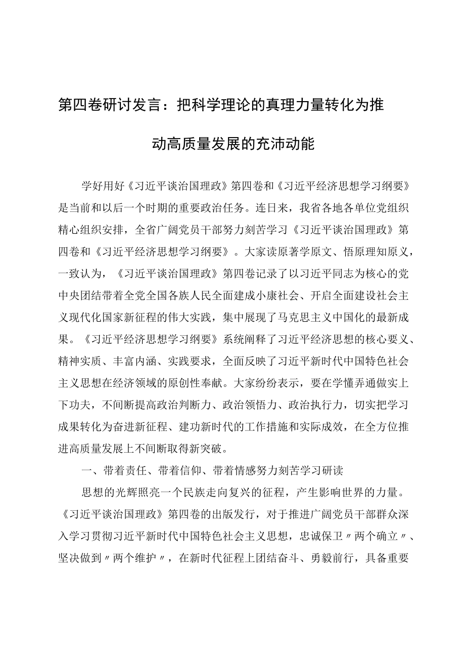 第四卷研讨发言：把科学理论的真理力量转化为推动高质量发展的充沛动能.docx_第1页