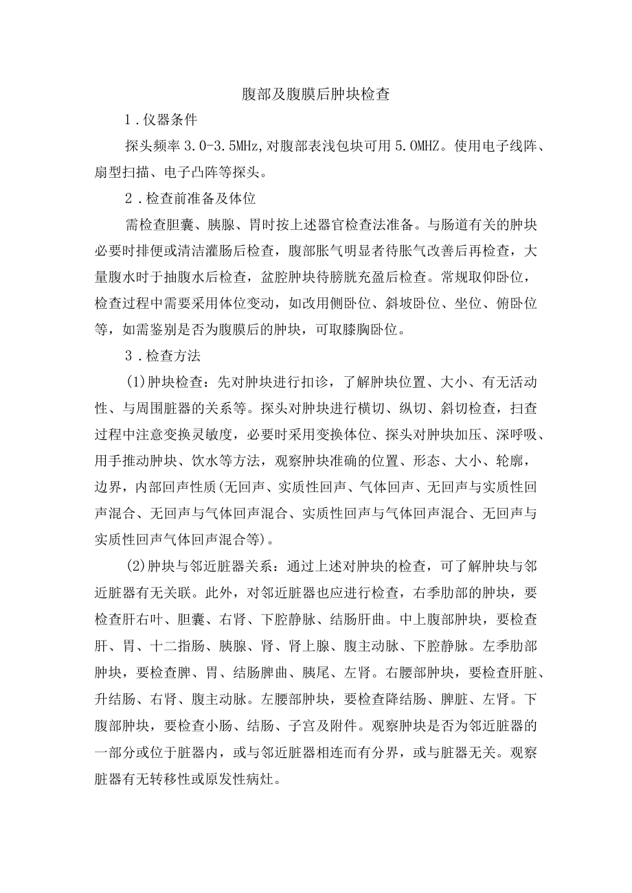 腹部及腹膜后肿块检查常规.docx_第1页