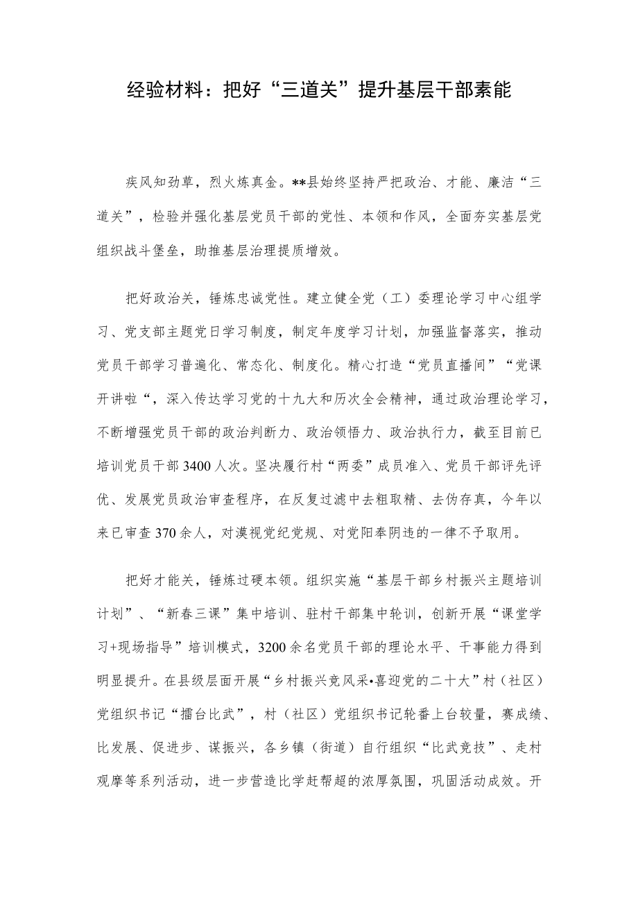 经验材料：把好“三道关”提升基层干部素能.docx_第1页