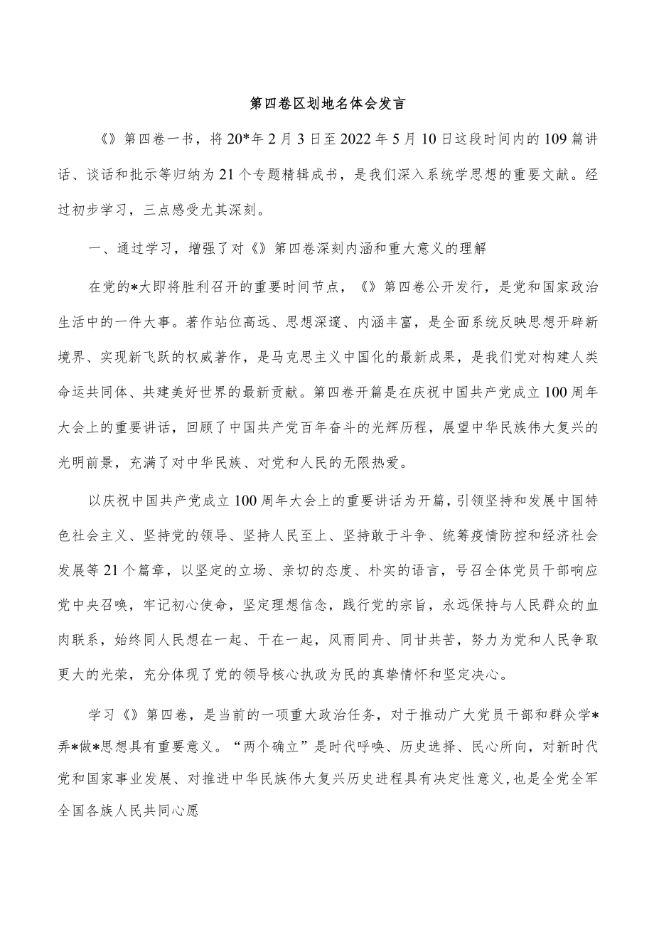 第四卷区划地名体会发言.docx_第1页