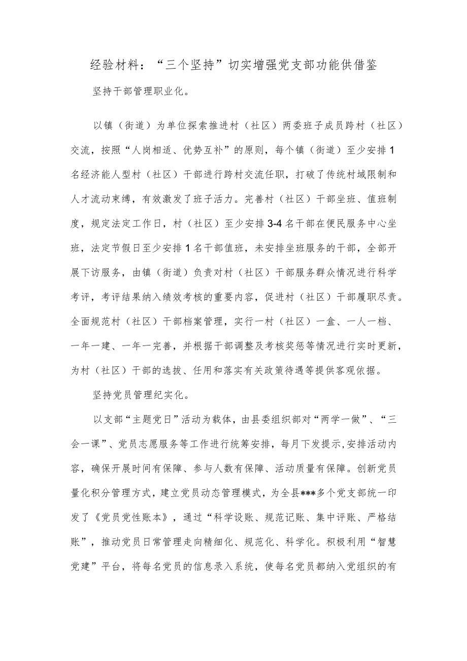 经验材料：“三个坚持”切实增强党支部功能供借鉴.docx_第1页