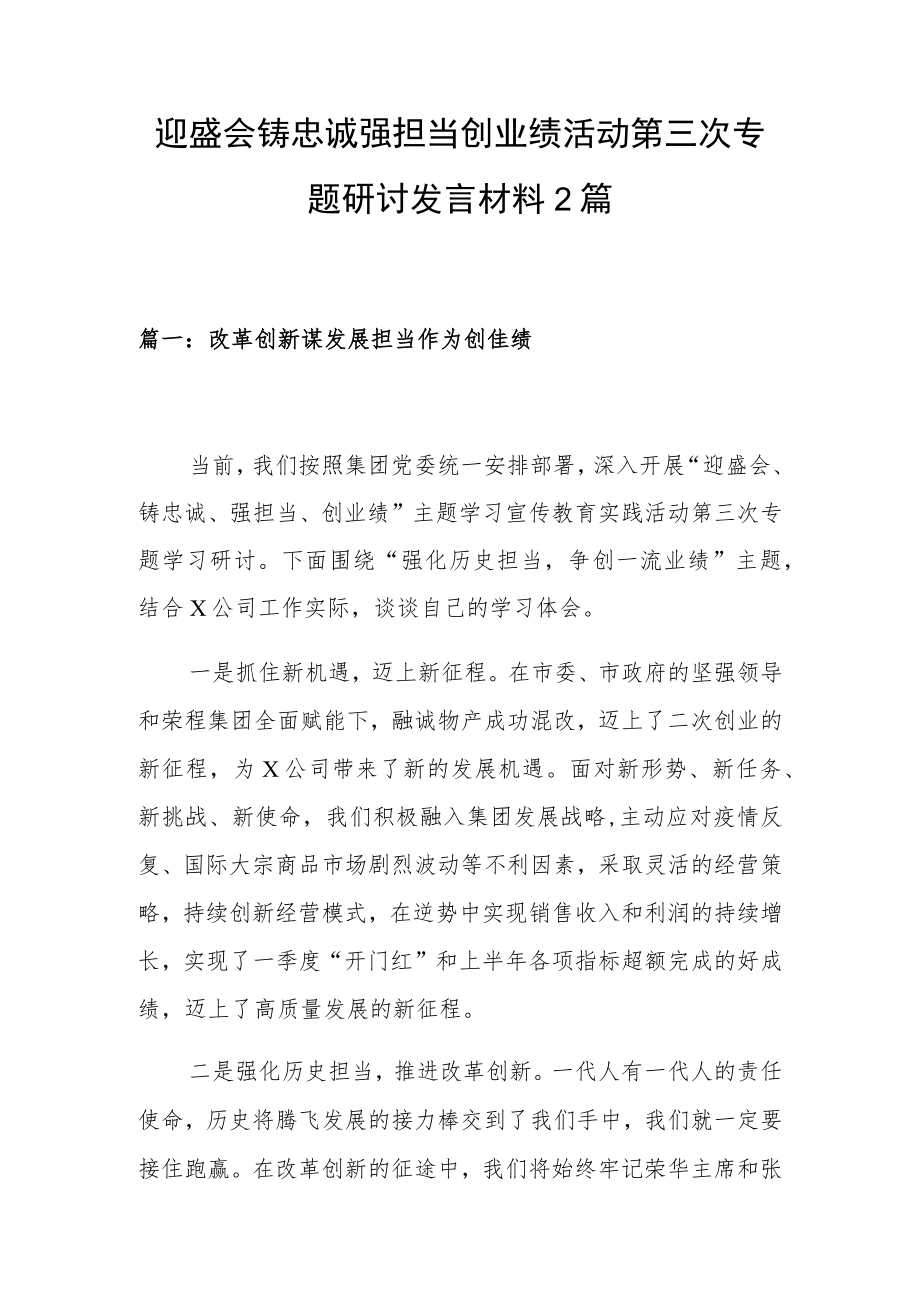 迎盛会铸忠诚强担当创业绩活动第三次专题研讨发言材料2篇.docx_第1页