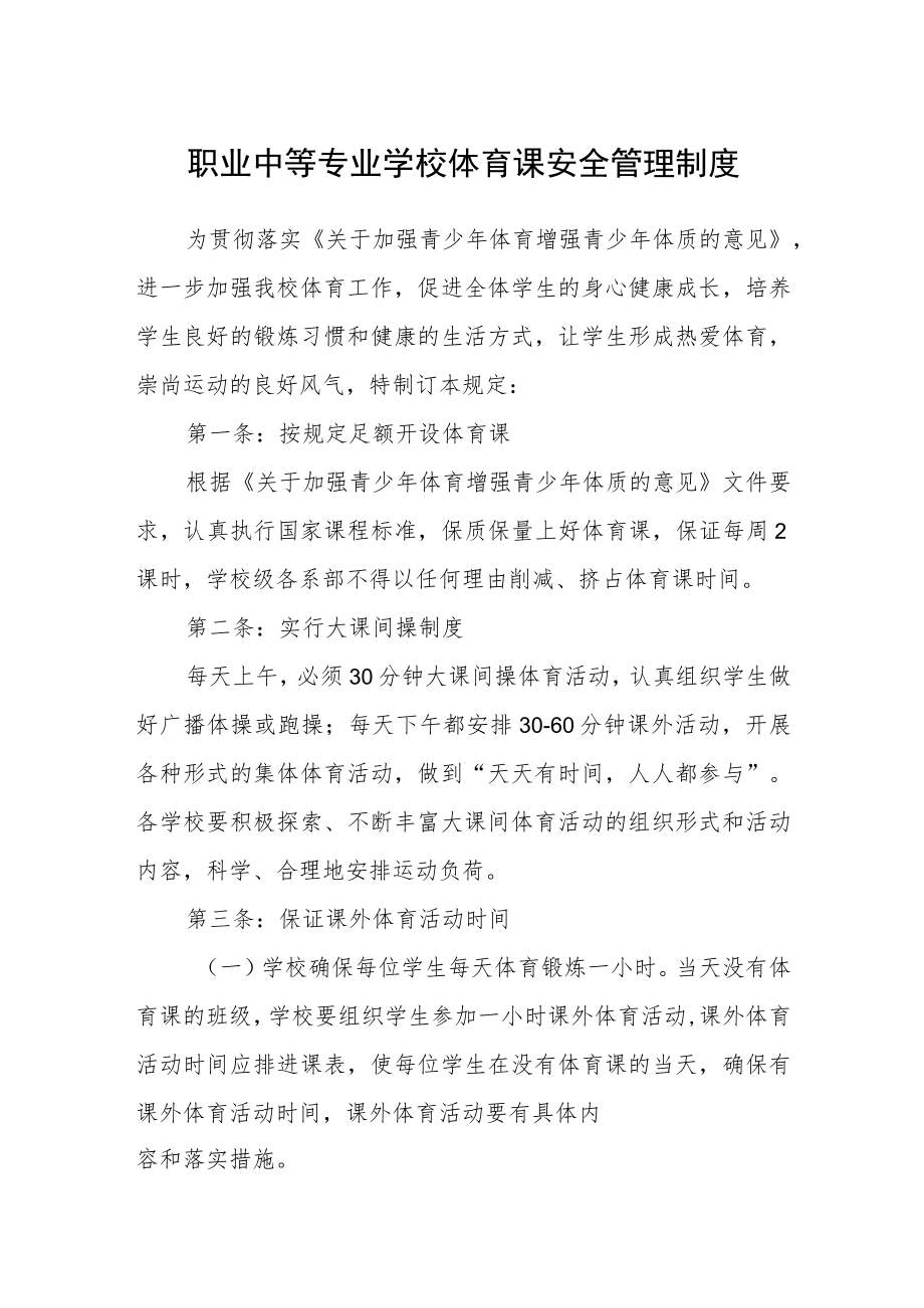 职业中等专业学校体育课安全管理制度.docx_第1页