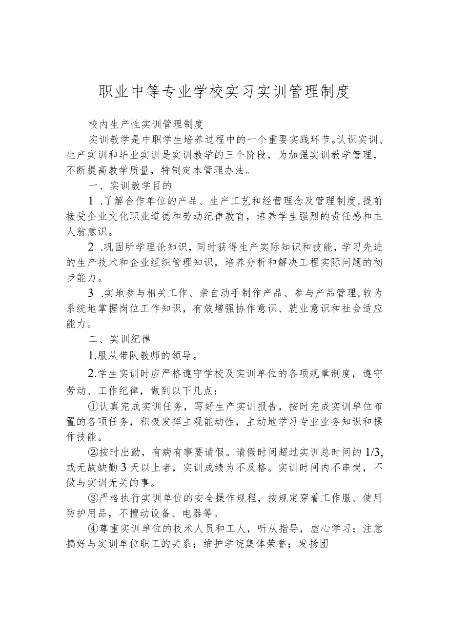 职业中等专业学校实习实训管理制度.docx_第1页