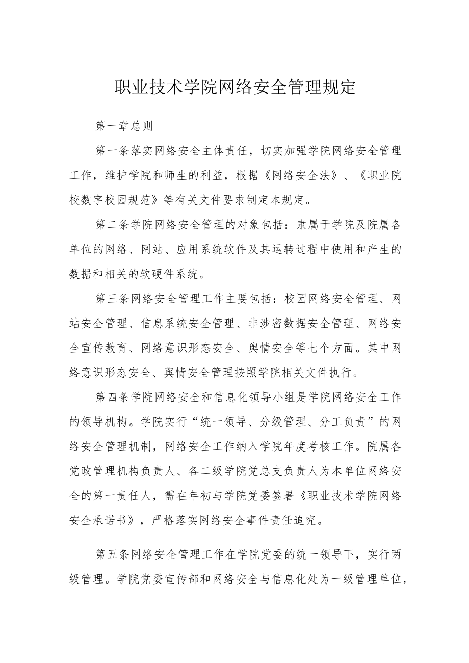 职业技术学院网络安全管理规定.docx_第1页