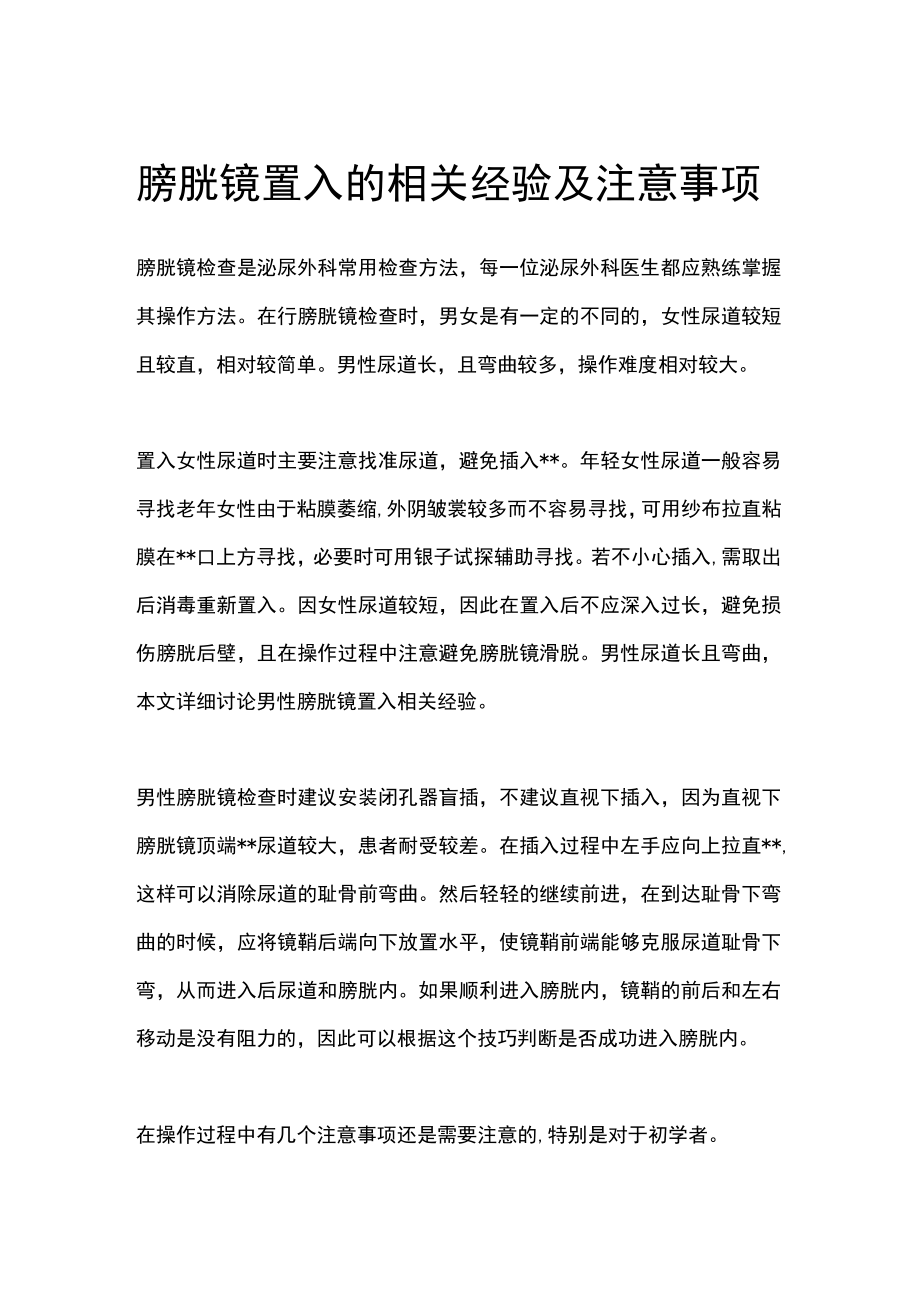 膀胱镜置入的相关经验及注意事项.docx_第1页