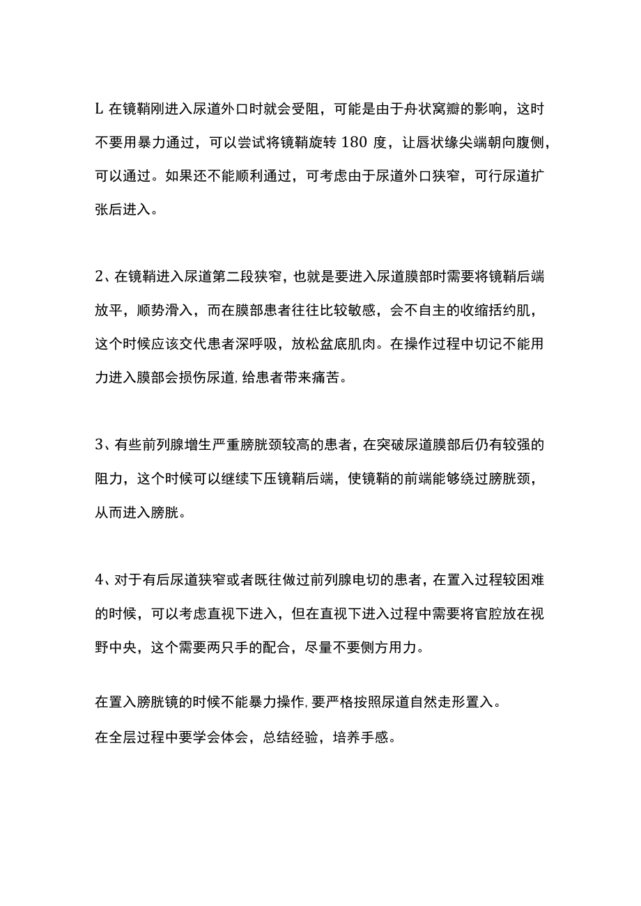 膀胱镜置入的相关经验及注意事项.docx_第2页