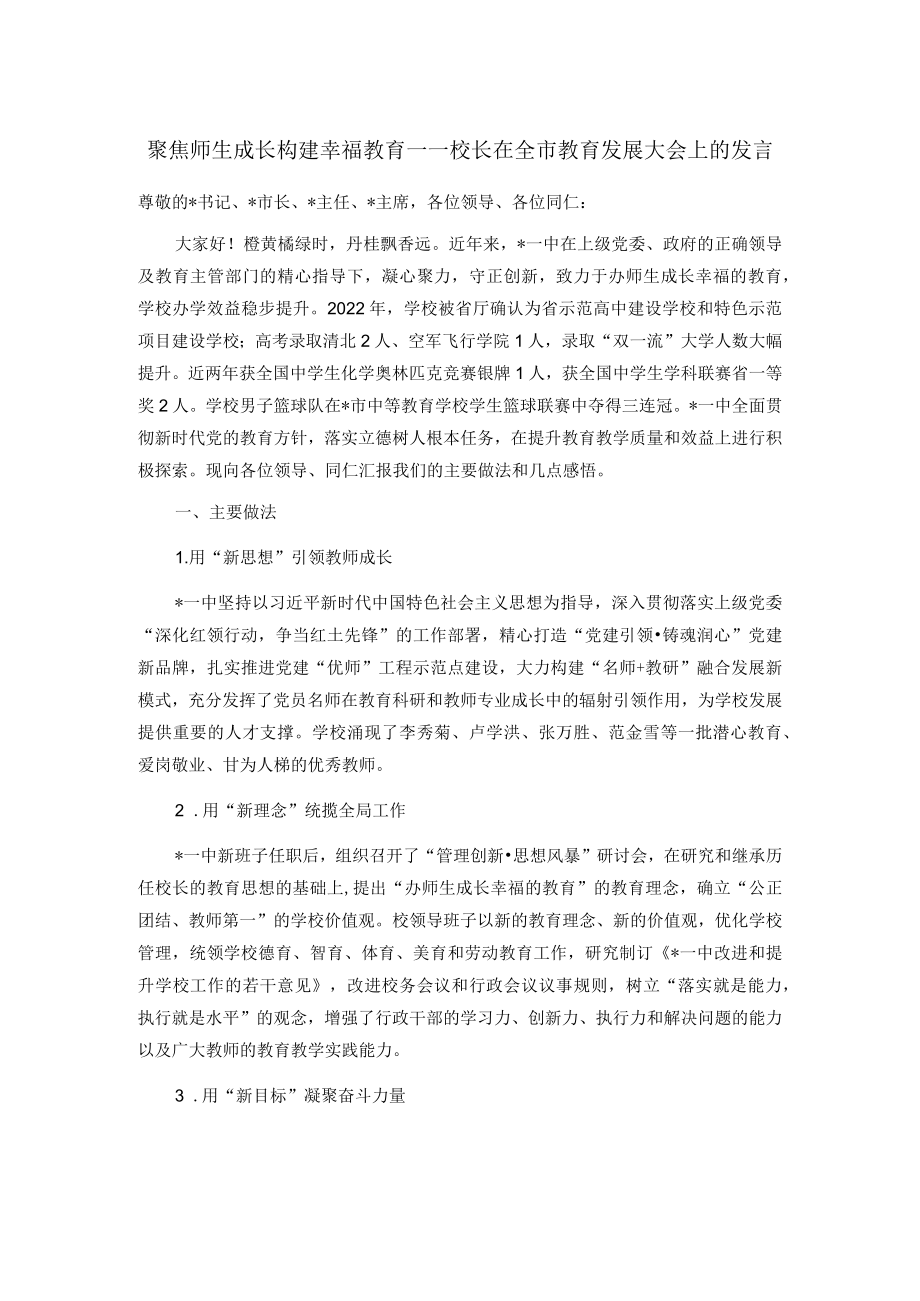 聚焦师生成长 构建幸福教育——校长在全市教育发展大会上的发言(1).docx_第1页