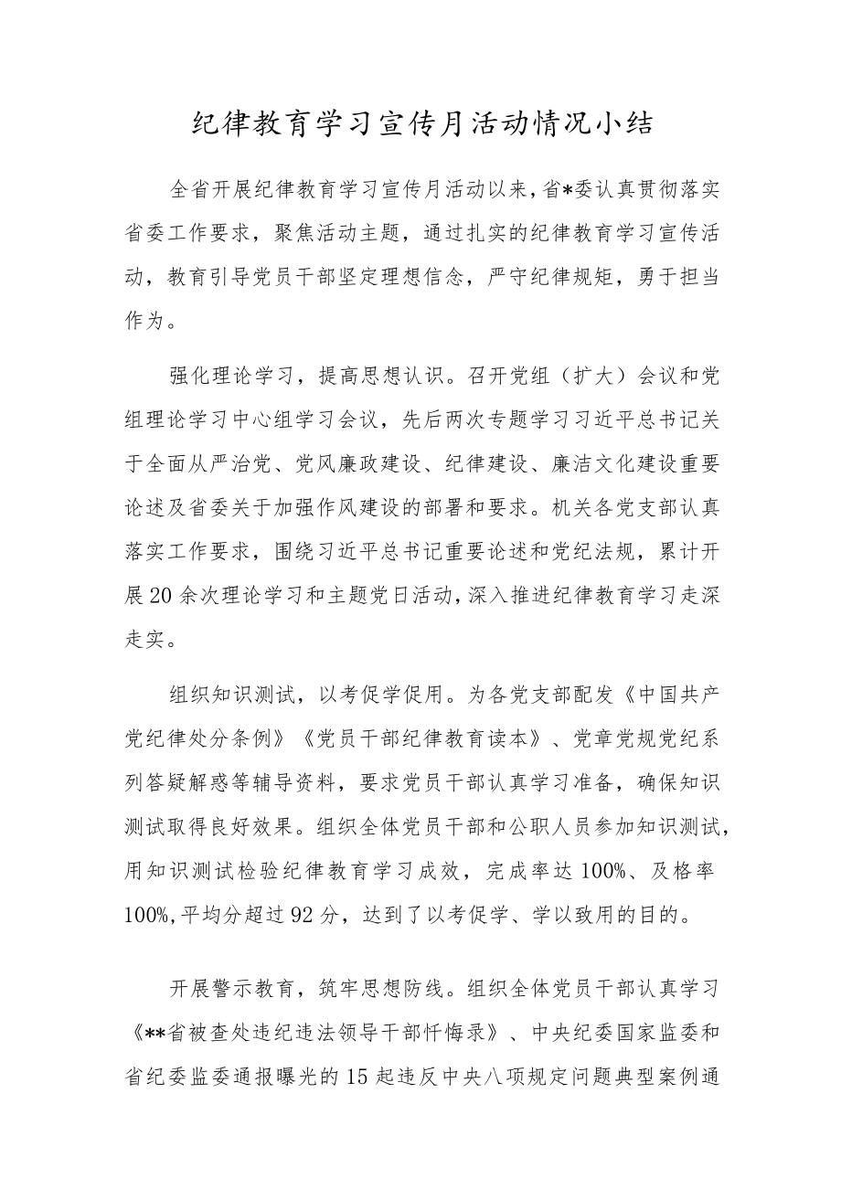 纪律教育学习宣传月活动情况小结.docx_第1页