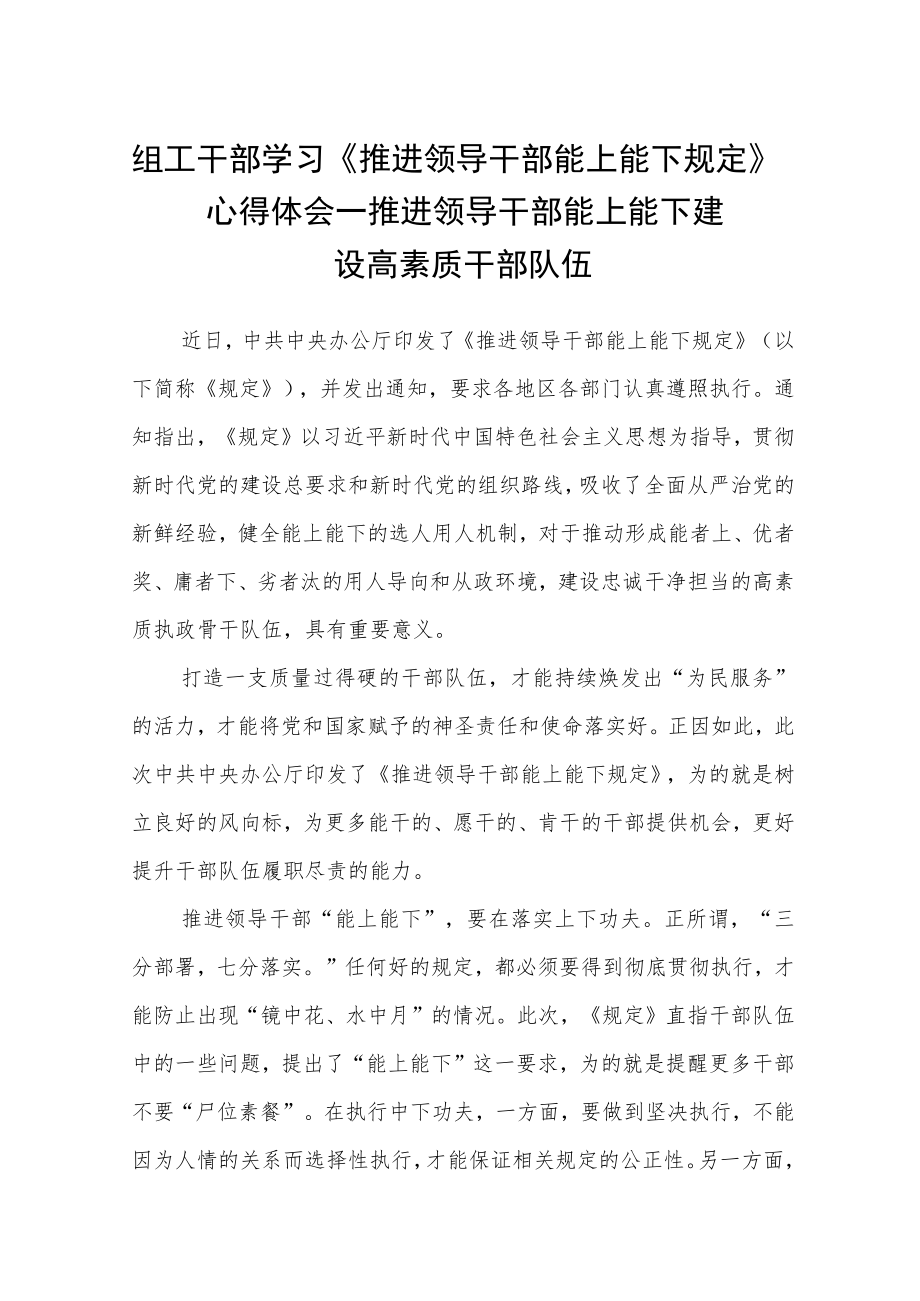 组工干部学习《推进领导干部能上能下规定》心得体会.docx_第1页