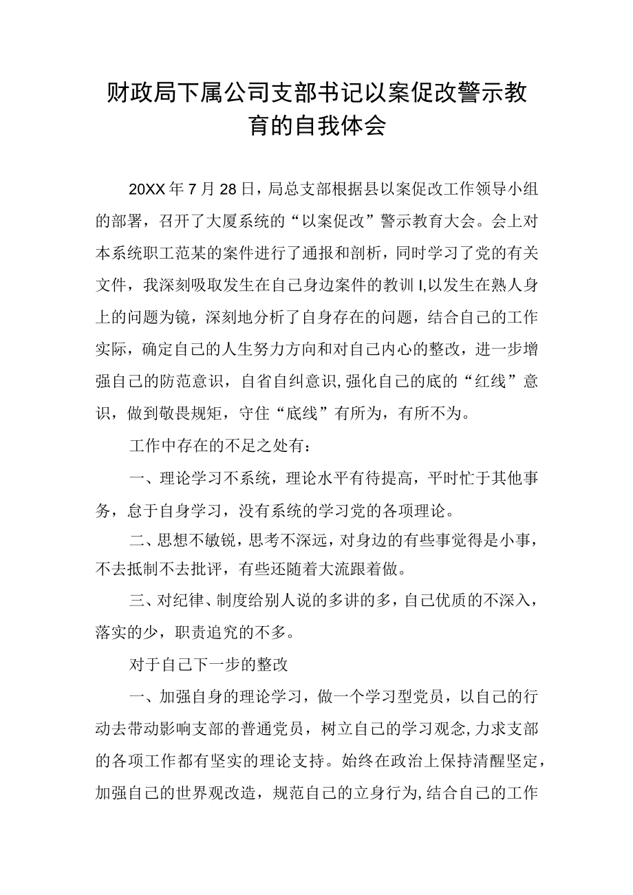 财政局下属公司支部书记以案促改警示教育的自我体会.docx_第1页