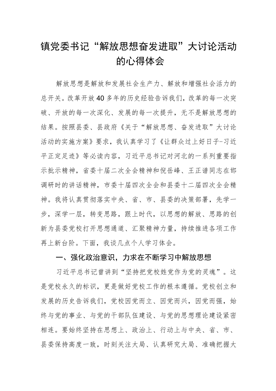 镇党委书记“解放思想 奋发进取”大讨论活动的心得体会.docx_第1页