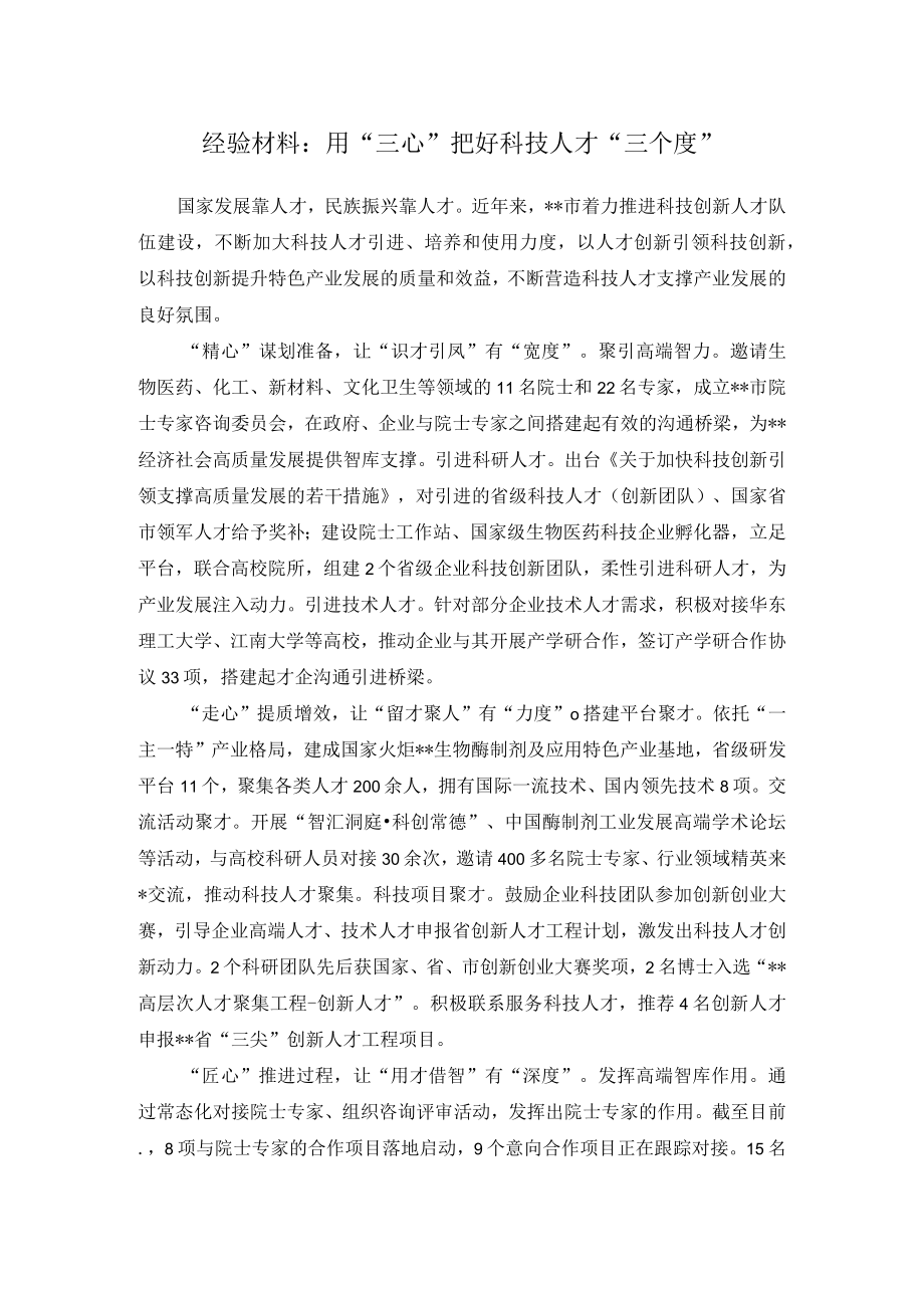 经验材料：用“三心”把好科技人才“三个度”.docx_第1页