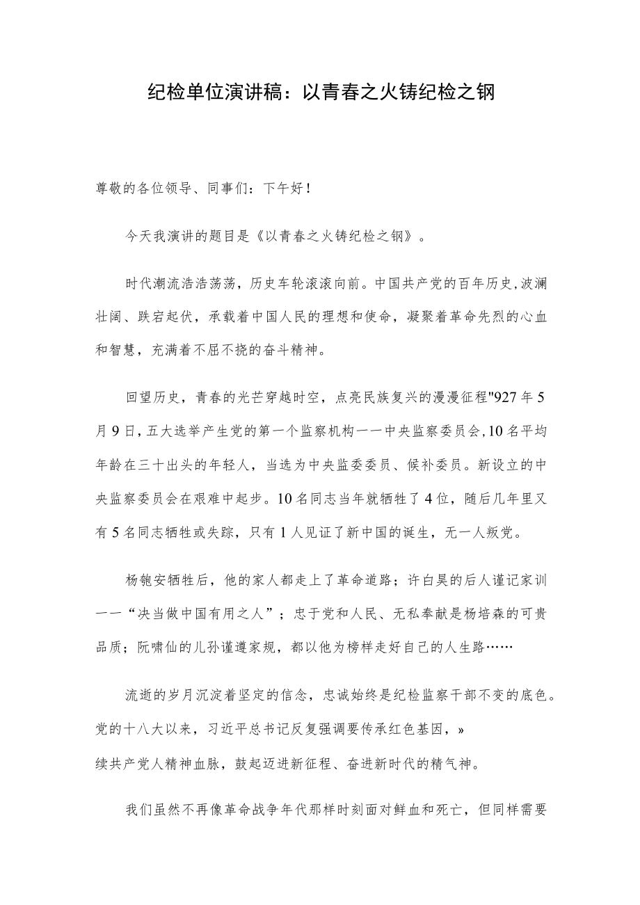 纪检单位演讲稿：以青春之火铸纪检之钢.docx_第1页