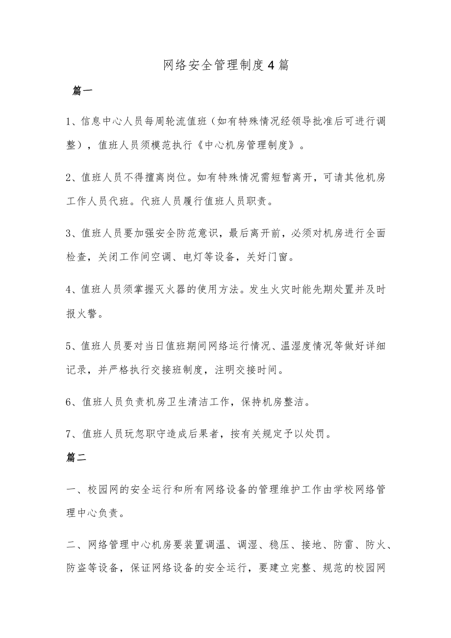 网络安全管理制度4篇.docx_第1页