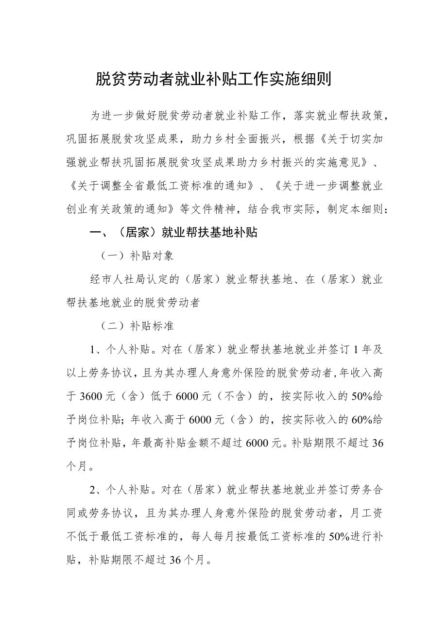 脱贫劳动者就业补贴工作实施细则.docx_第1页