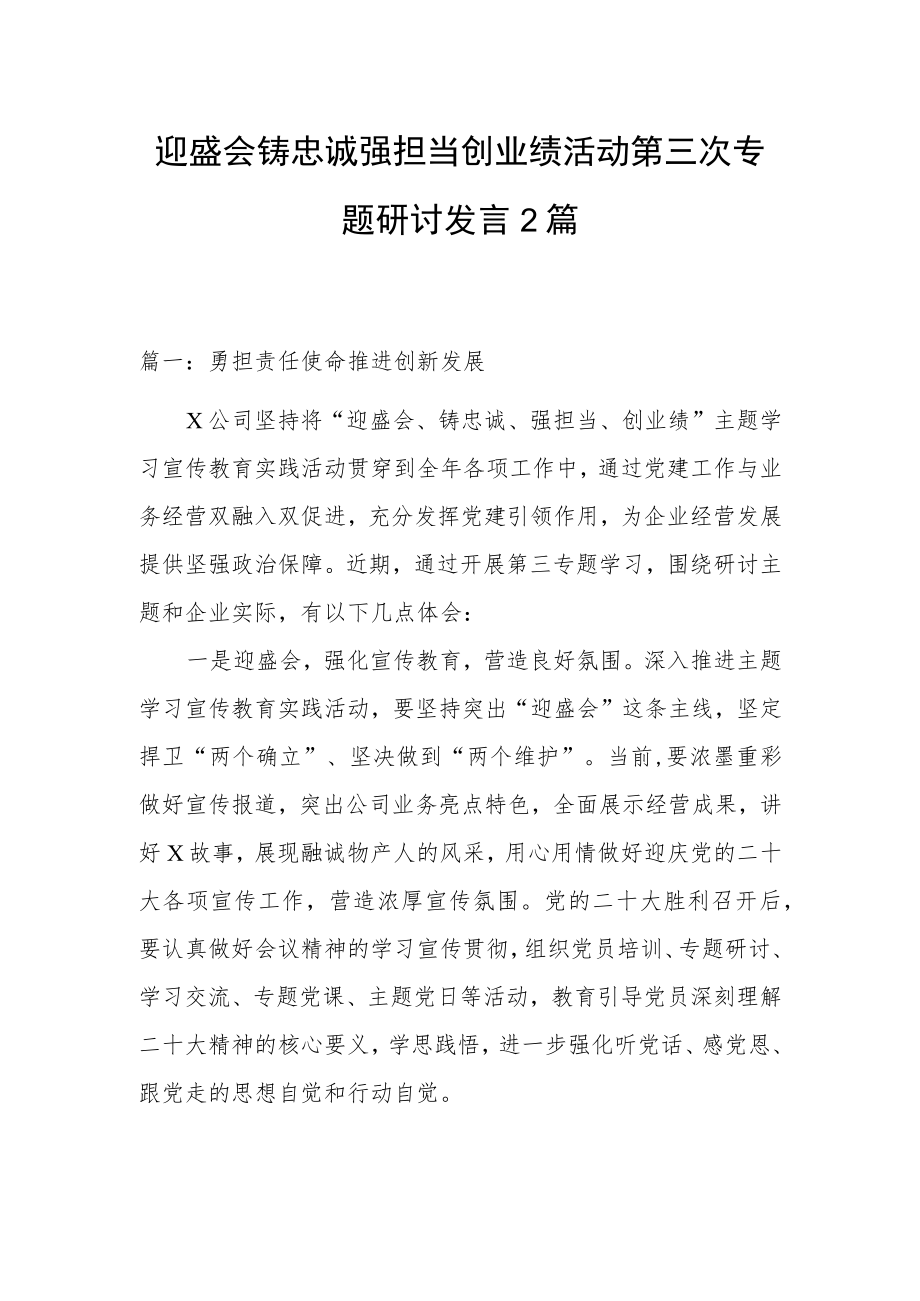 迎盛会铸忠诚强担当创业绩活动第三次专题研讨发言2篇.docx_第1页