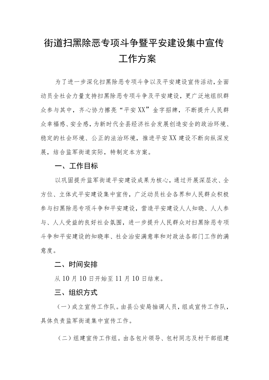 街道扫黑除恶专项斗争暨平安建设集中宣传工作方案.docx_第1页