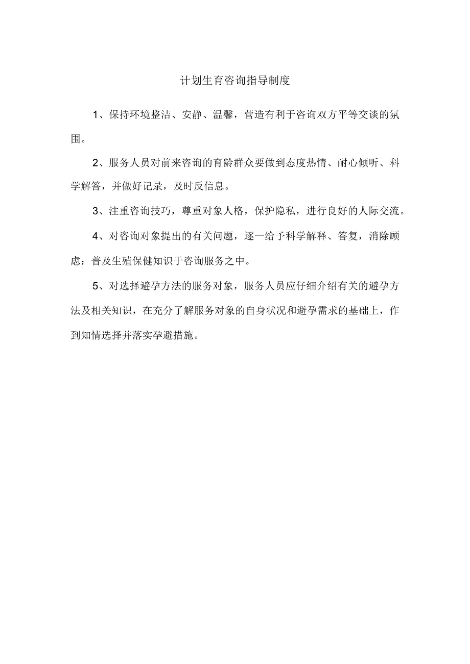 计划生育咨询指导制度.docx_第1页