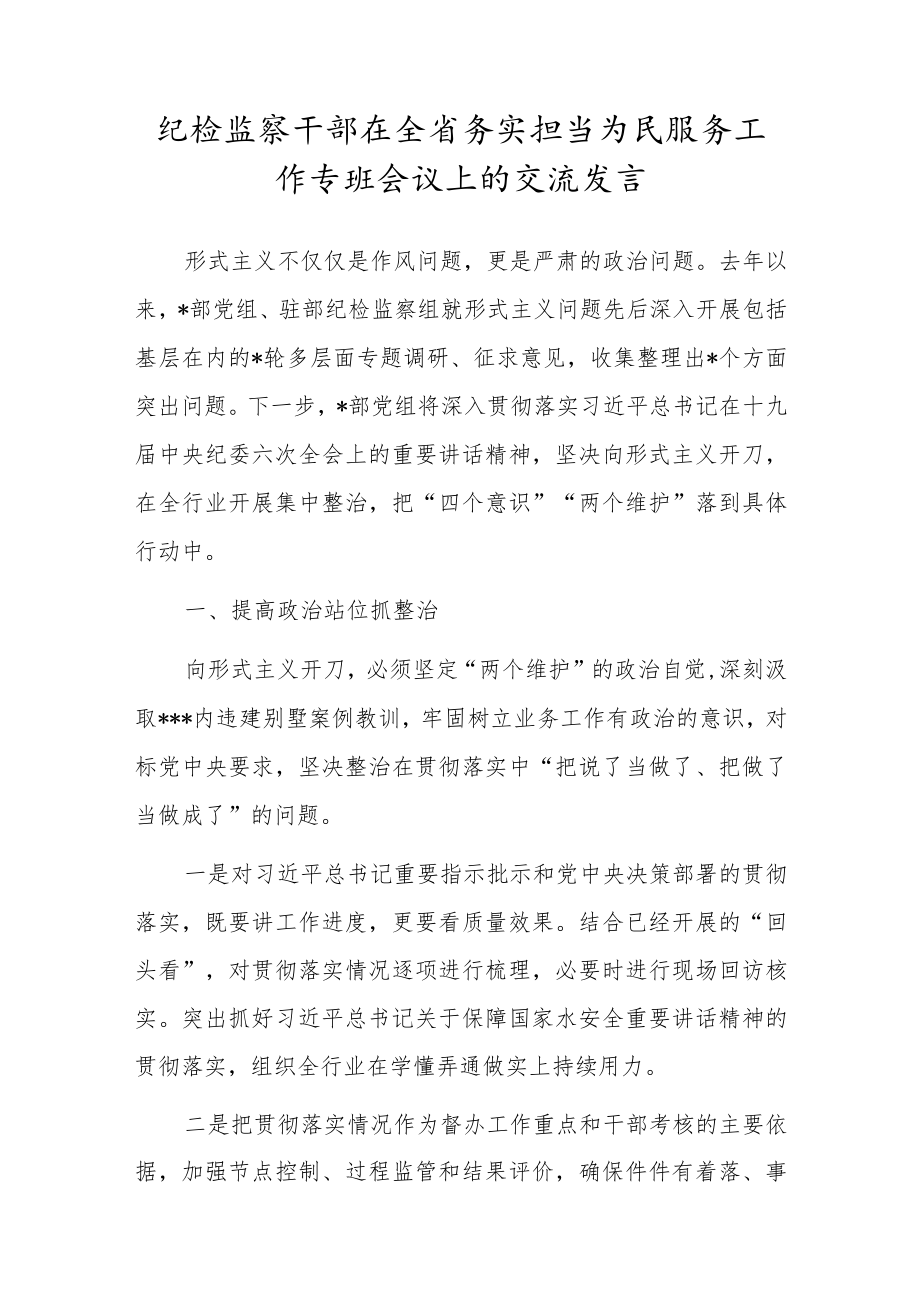 纪检监察干部在全省务实担当为民服务工作专班会议上的交流发言.docx_第1页