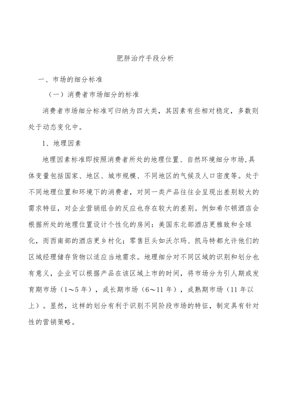 肥胖治疗手段分析.docx_第1页