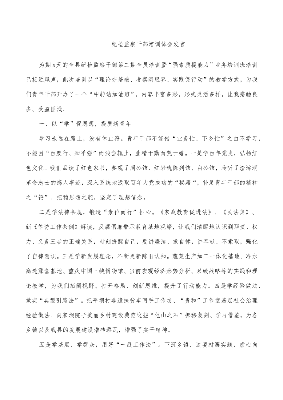 纪检监察干部培训体会发言.docx_第1页