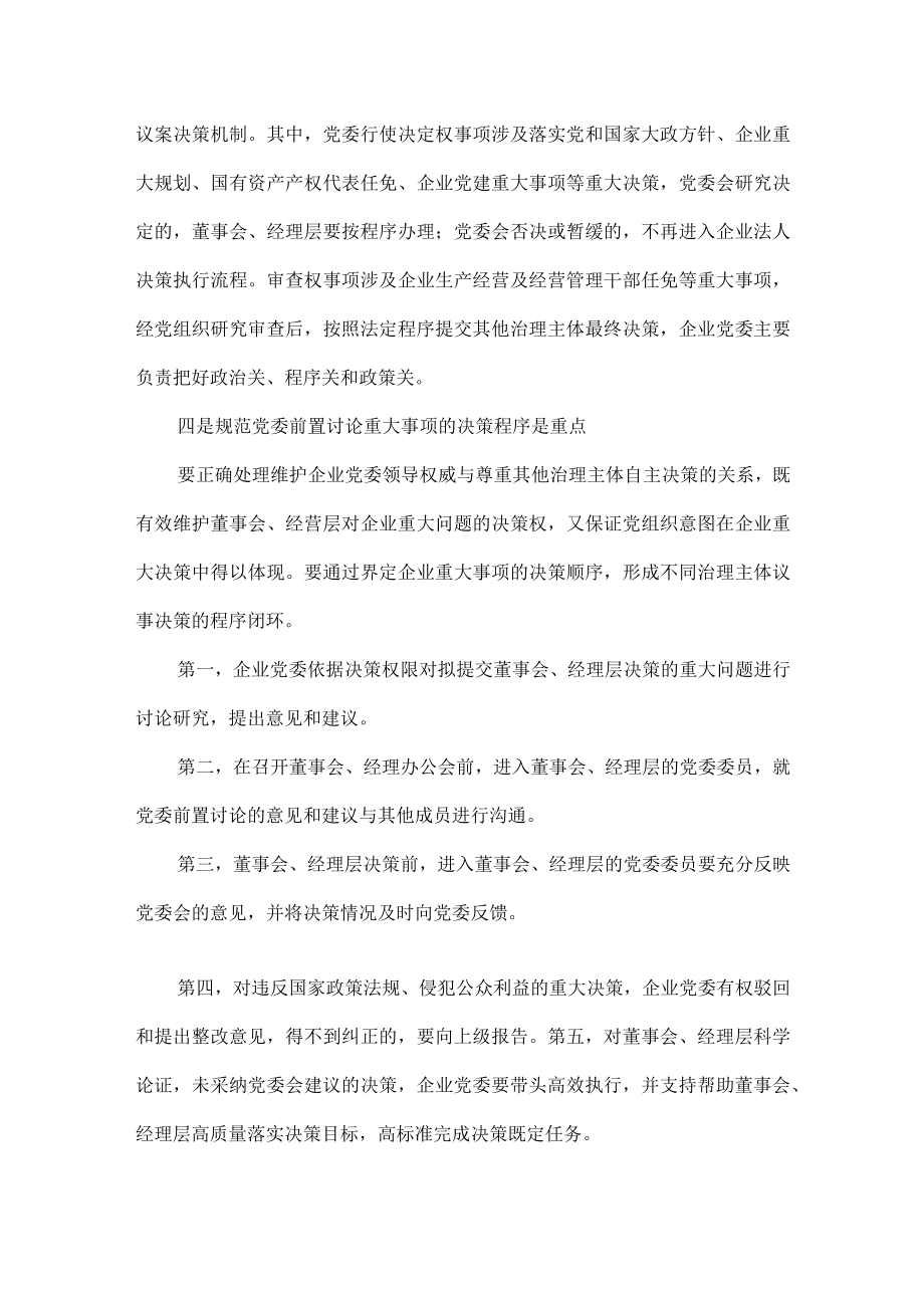 落实党委前置事项清单是国企改革首要任务清单范文.docx_第2页