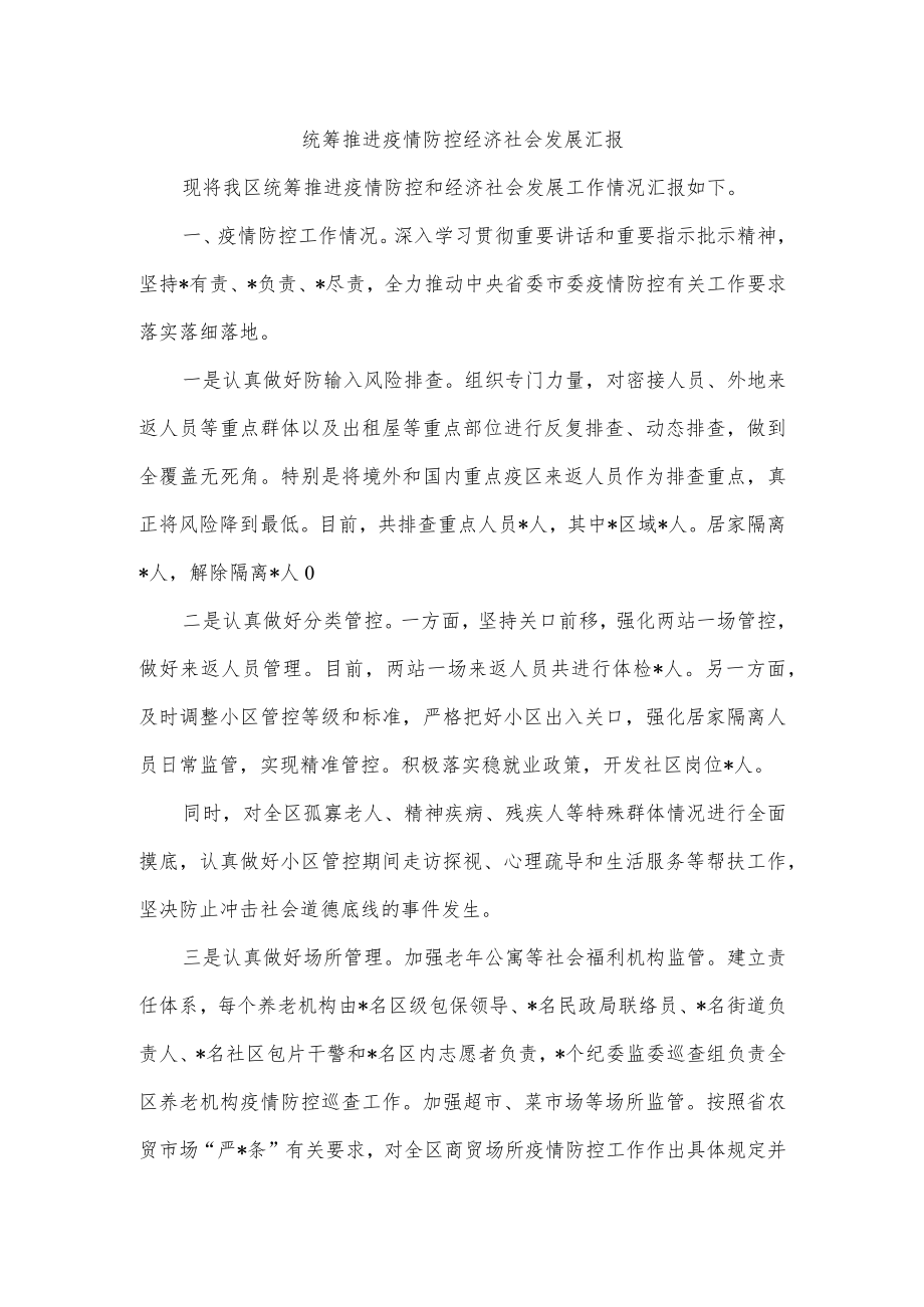 统筹推进疫情防控经济社会发展汇报.docx_第1页