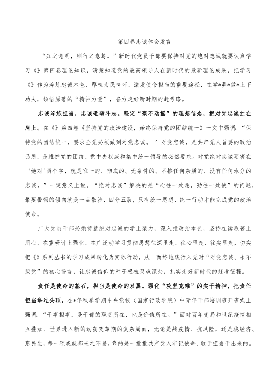 第四卷忠诚体会发言.docx_第1页