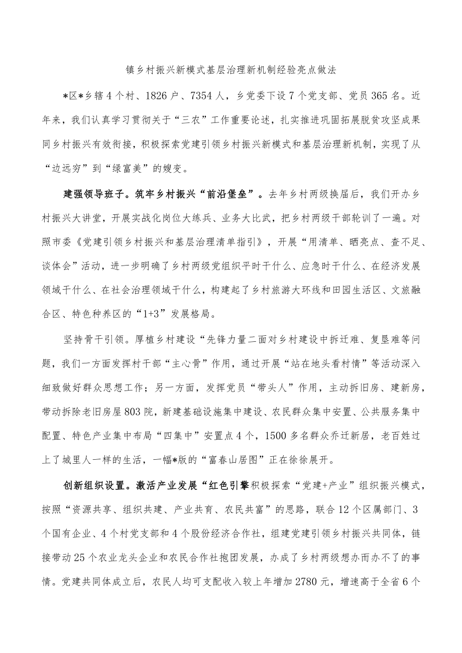 镇乡村振兴新模式基层治理新机制经验亮点做法.docx_第1页