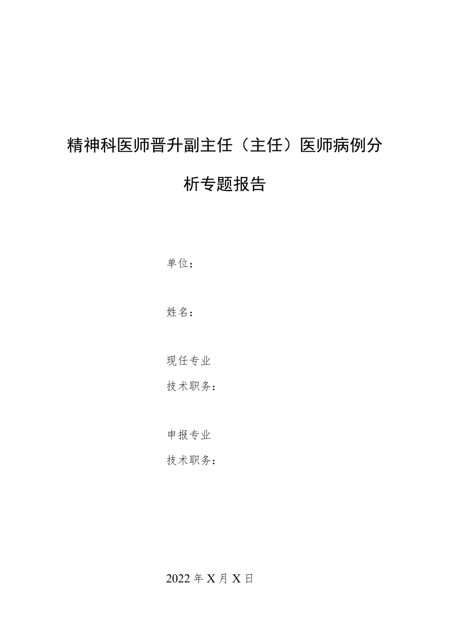 精神科医师晋升副主任（主任）医师高级职称专题病报告病例分析（电休克治疗成功病例报告）.docx_第1页