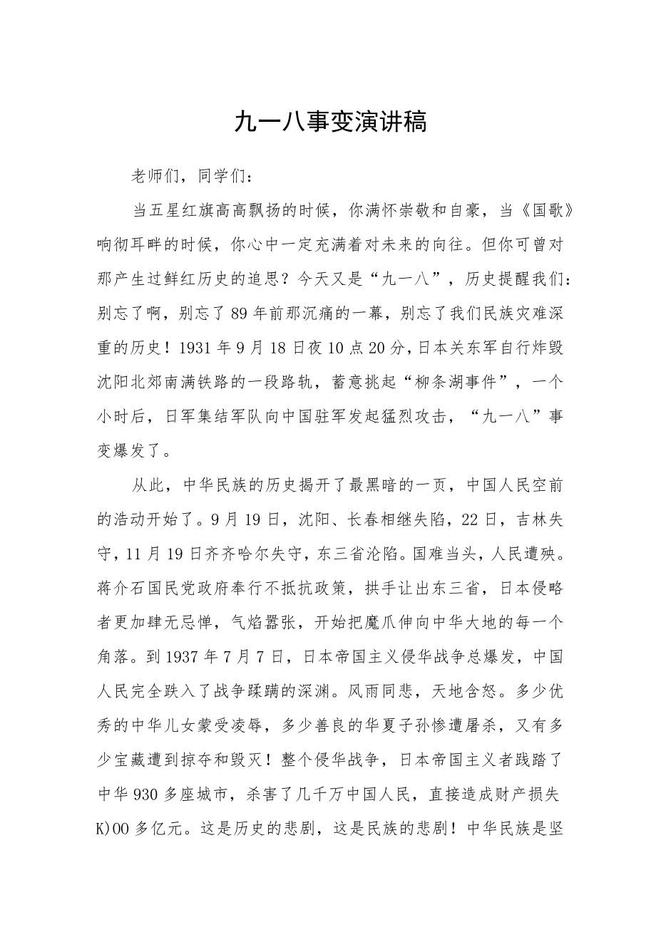 纪念九一八国旗下演讲稿.docx_第1页