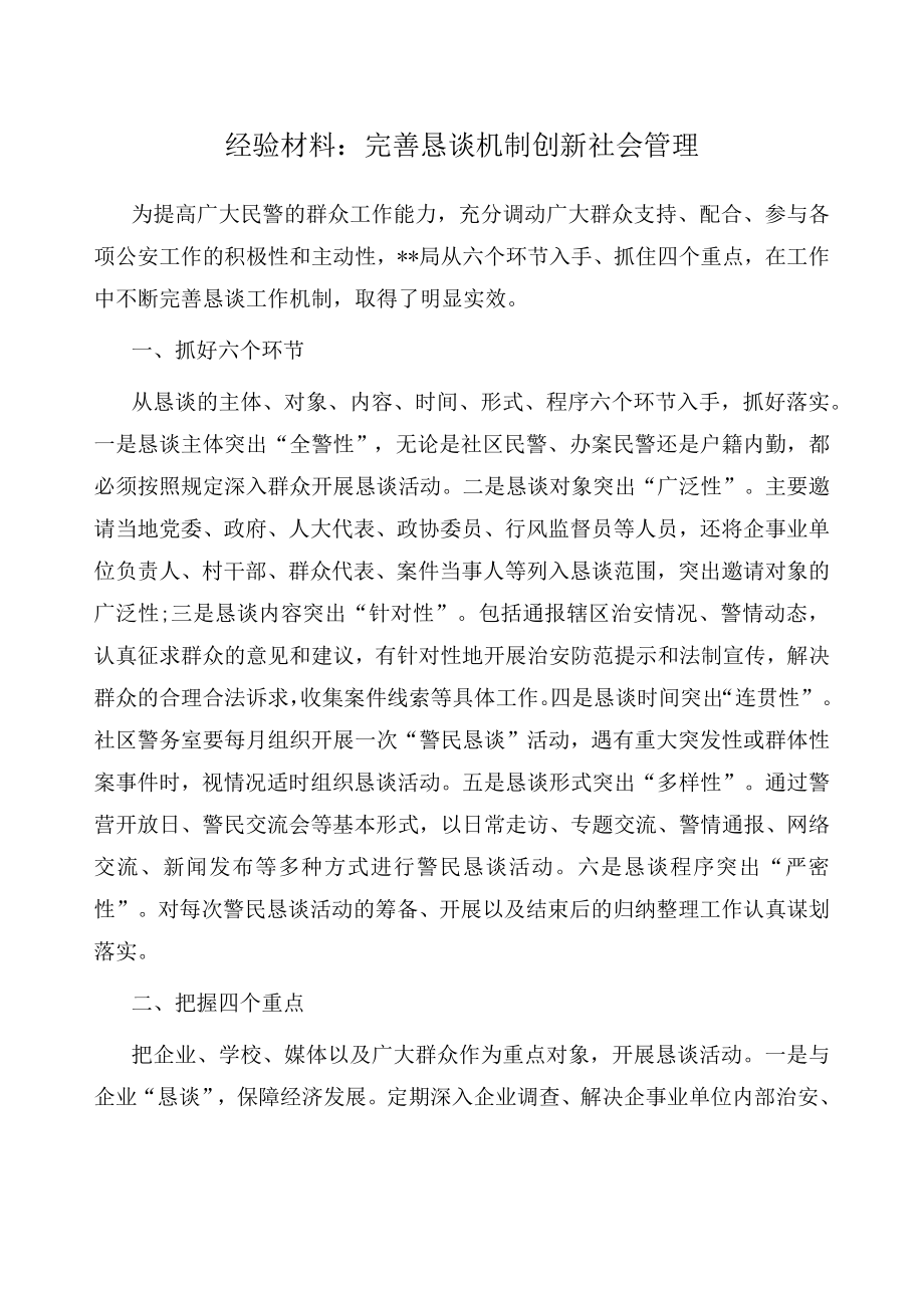 经验材料：完善恳谈机制创新社会管理.docx_第1页