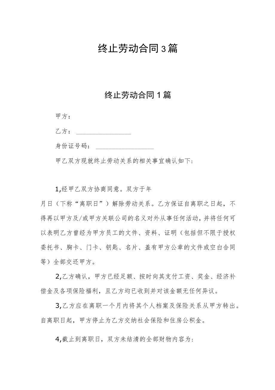 终止劳动合同3篇.docx_第1页