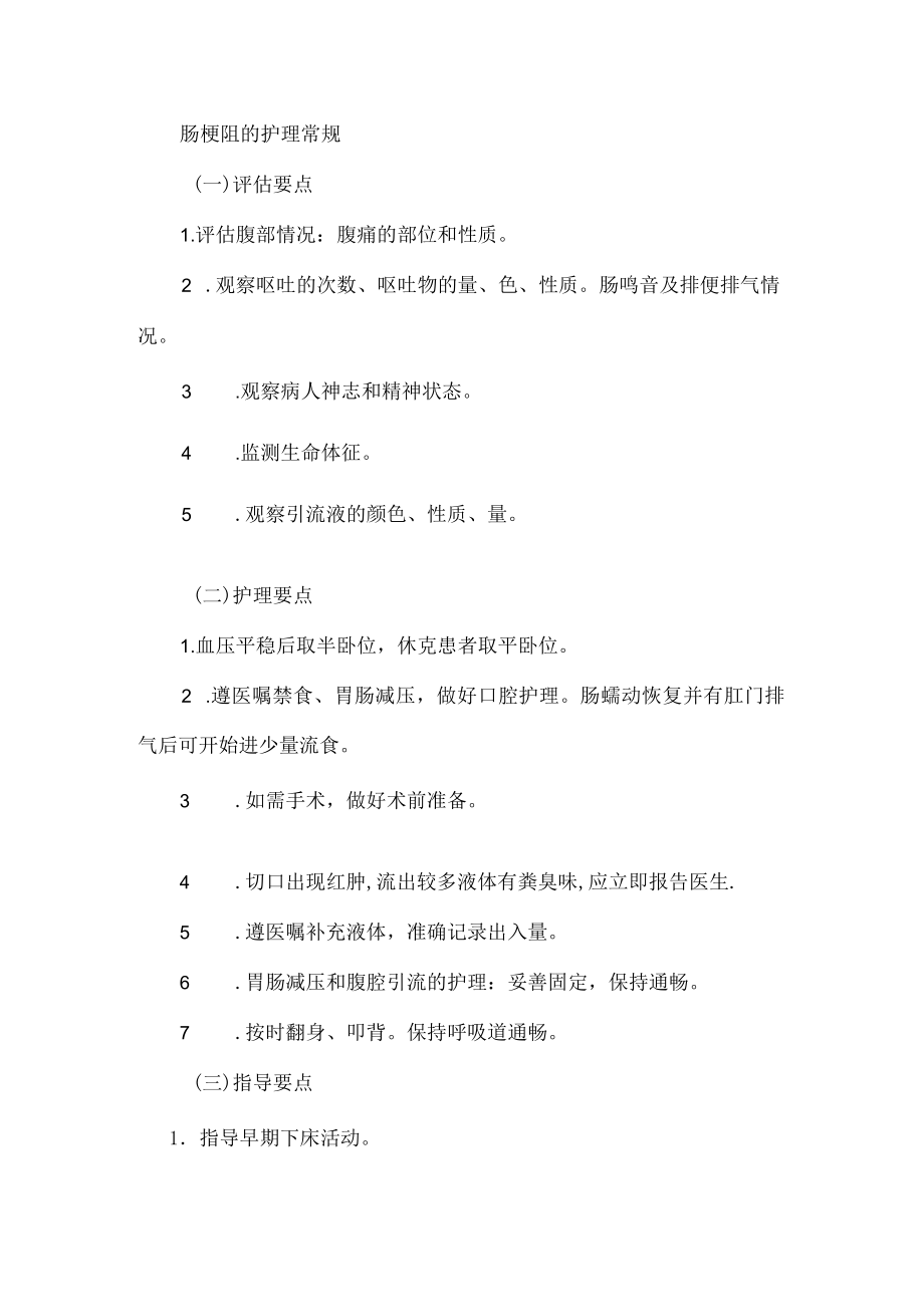 肠梗阻的护理常规.docx_第1页