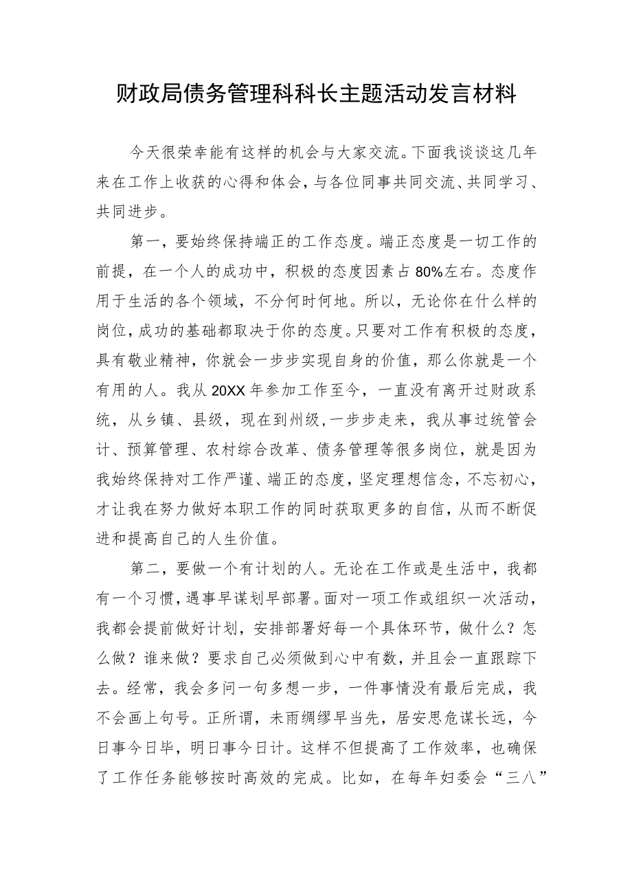 财政局债务管理科科长主题活动发言材料.docx_第1页