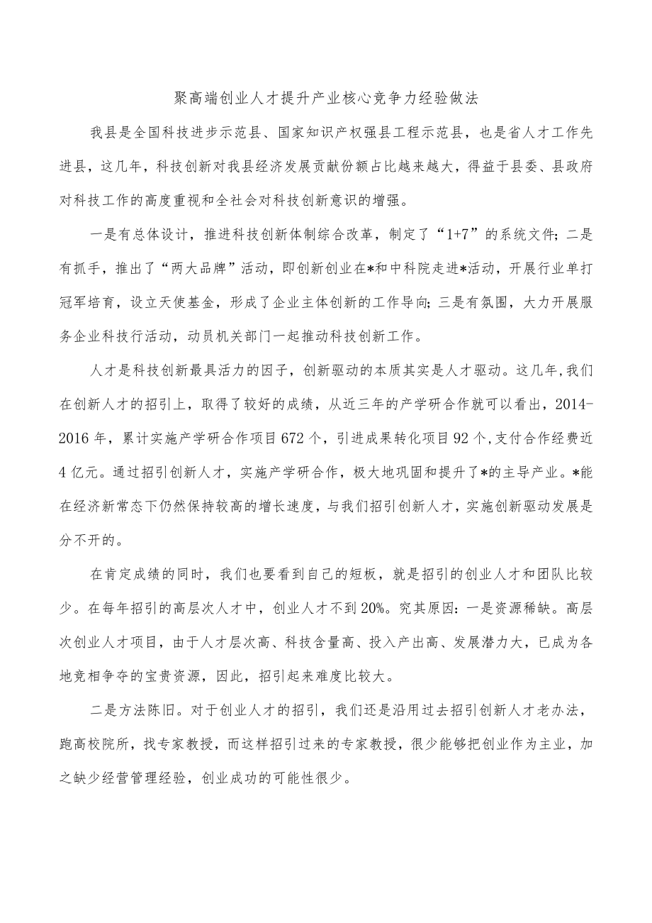 聚高端创业人才提升产业核心竞争力经验做法.docx_第1页